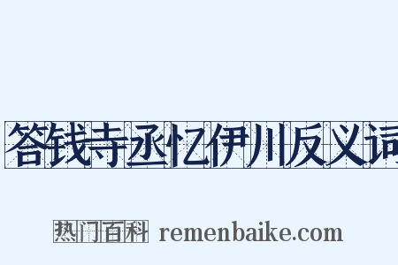 答钱寺丞忆伊川反义词是什么意思的图片